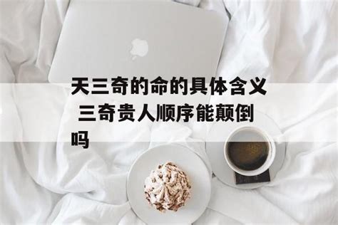 命理所說的人中三奇是何意|什麼是三奇貴人？詳解三奇貴人的具體含義